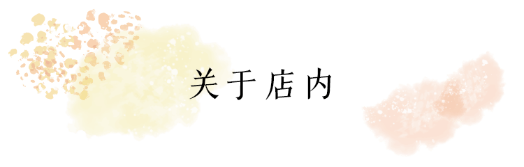 关于店内