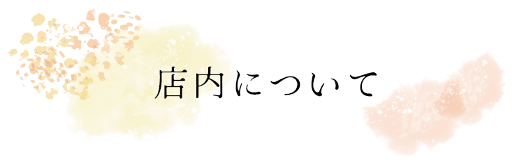 店内について
