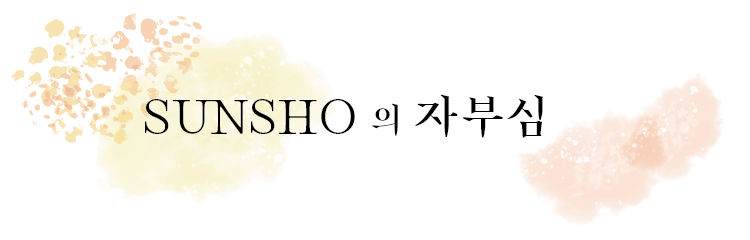 SUNSHO의 자부심
