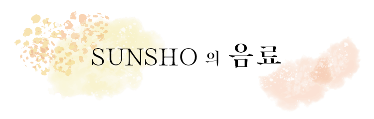 SUNSHO 음료